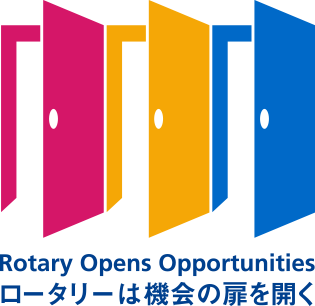 ロータリーは機会の扉を開く